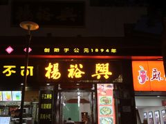 -杨裕兴(岳麓山店)