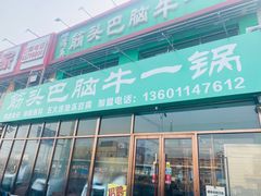 门面-筋头巴脑牛一锅(朝阳路总店)