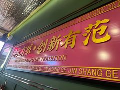 -锦尚阁烤鱼(望京新荟城店)