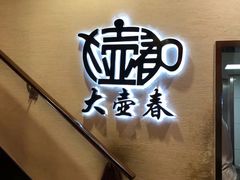 -大壶春生煎(四川中路店)