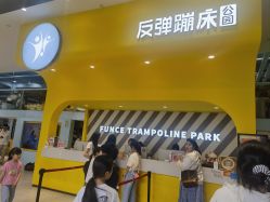 -反弹蹦床公园·运动乐园·团建·亲子派对(深圳观澜湖店)