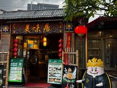 -美未居·老字号·地道顺德菜·桑拿鸡·鱼生(容桂店)