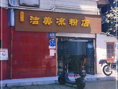 门面-洁美凉粉店(温江店)