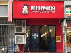 门面-螺小胖柳州螺蛳粉(钟楼总店)