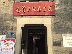 -毛泽东同志旧居