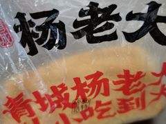 -杨老大焙子月饼干货(宽巷子民族美食街店)