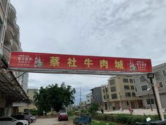 -蔡社牛肉城(龙湖店)
