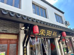 -荣阳楼(山塘街店)