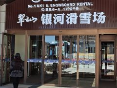 -翠云山银河滑雪场