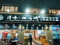 -浔味·山屿湖·正宗淳牌全鱼宴老字号