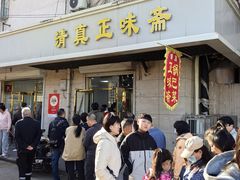 -正味斋锅巴菜(西北角店)