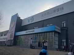 -北京西山滑雪场