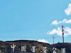 -墨石公园景区