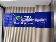 -弋车人洗美·维修·保养(三林店)