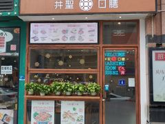门面-井圣日膳(万达店)