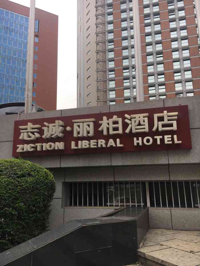 志诚丽柏酒店-"之前住过,一直没有评价,位置也算好找,酒.