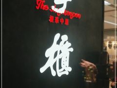 门面-掌柜的店·河南菜(世茂店)