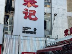 -老表记广西宵夜螺蛳鸭脚煲(西大店)
