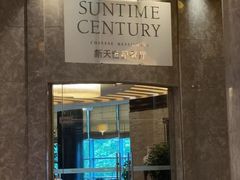 -新天世纪中餐厅
