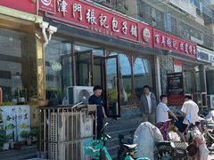 -津门张记包子铺(华昌道店)