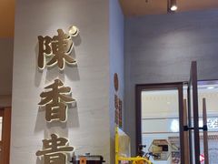 -陳香貴·蘭州牛肉面(月星环球港店)