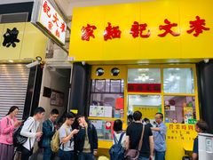 -麦文记面家(佐敦店)