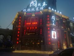 门面-万里闯关东铁锅炖菜馆(高新旗舰店)