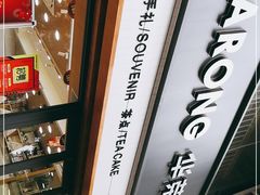 -华荣西饼屋(榕江店)