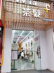 -茶发Salon·烫发染发理发