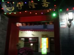 门面-伊隆斋(什刹海店)