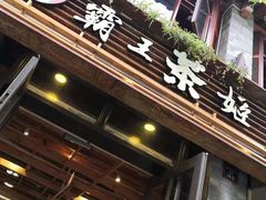 -霸王茶姬(南强街店)