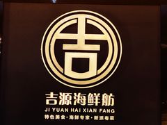 -吉源大排档·鱼生·海鲜(烧烤彩印厂店)