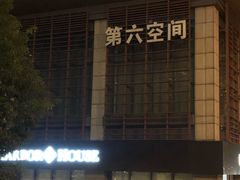 -第六空间国际家居(旺墩路店)
