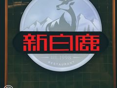 -新白鹿餐厅(爱琴海购物中心店)