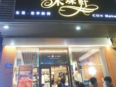 门面-Caidie Bakery采蝶轩(百越店)