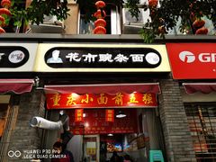 门面-花市豌杂面(民生路店)