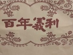 -百年义利(榴乡路店)