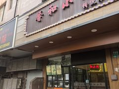 -沪上馨和小馆•海派上海菜(陆家浜路店)