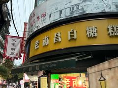 -老南昌白糖糕(大士院店)