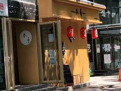 门面-本寻烧肉酒场(双井店)