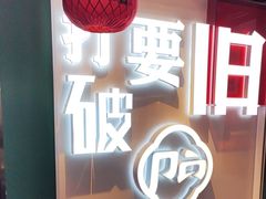 -破店(井大店)