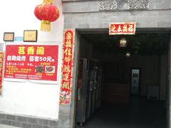 门面-茗香阁自助烧烤(倒湾古镇店)