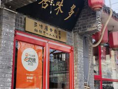 -多味居(剪子巷店)