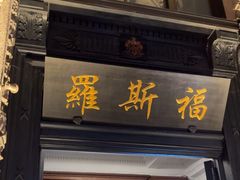 -罗斯福色戒酒吧(外滩店)