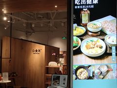 门面-山食间·中式营养轻餐(保利时光里店)
