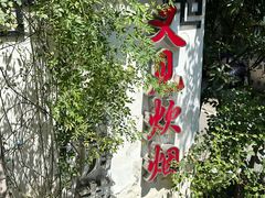 -又见炊烟私房菜(敬亭路店)