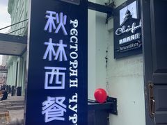 -秋林西餐厅(总店)