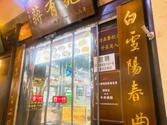 -清真蒋有记(老门东店)
