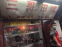 -三哥田螺(北书院街店)