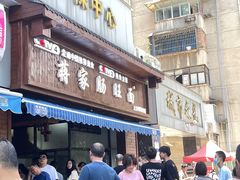 门面-蒋家肠旺面馆老店(合群路店)